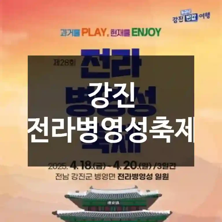 강진 전라병영성축제