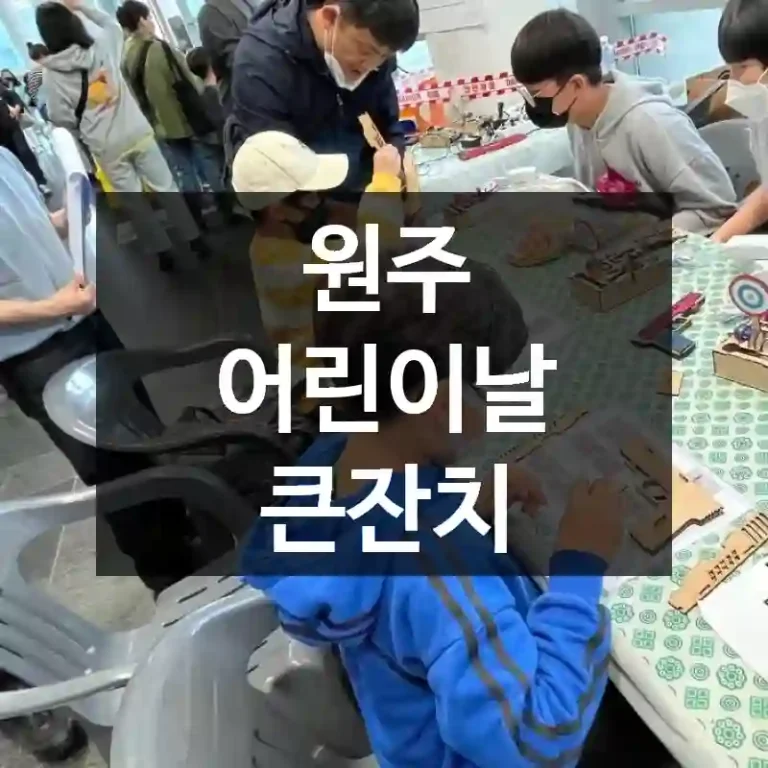 원주 어린이날 큰잔치