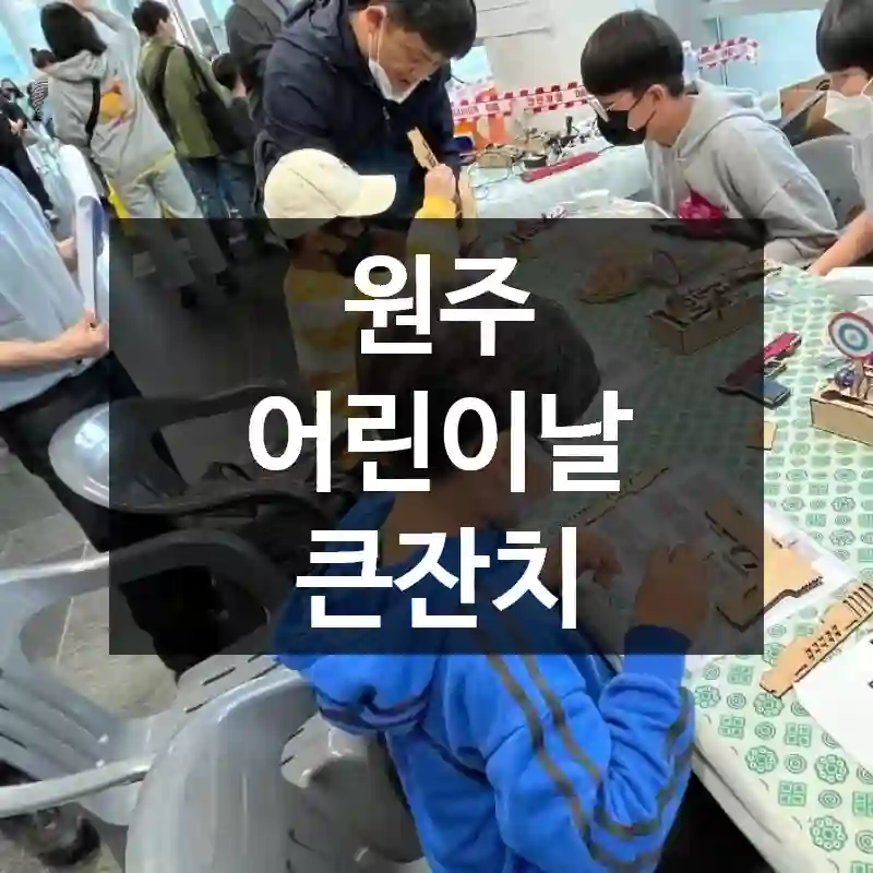 원주 어린이날 큰잔치