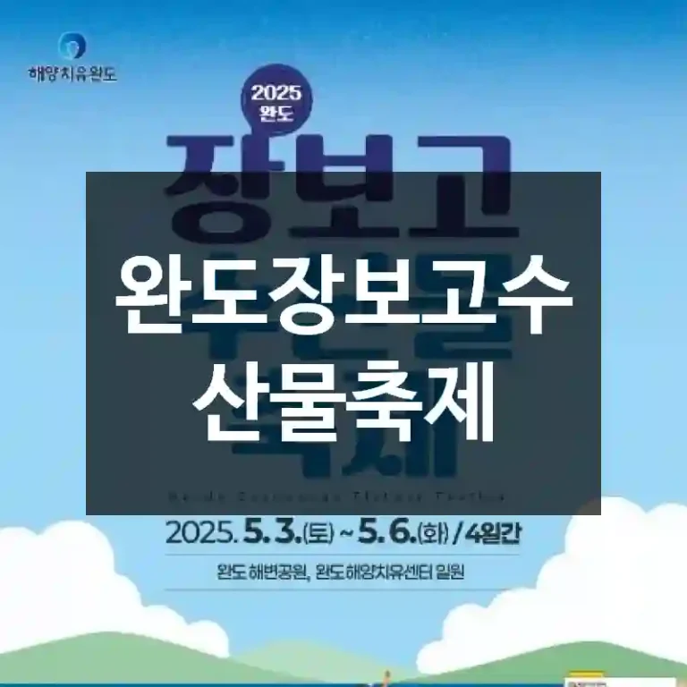완도장보고수산물축제