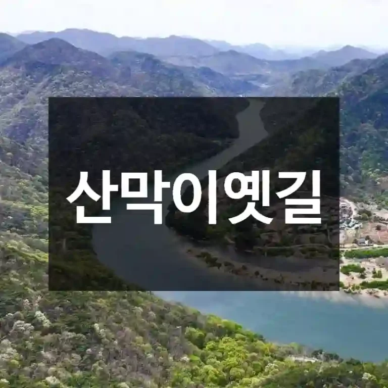 산막이옛길