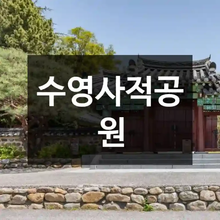 수영사적공원