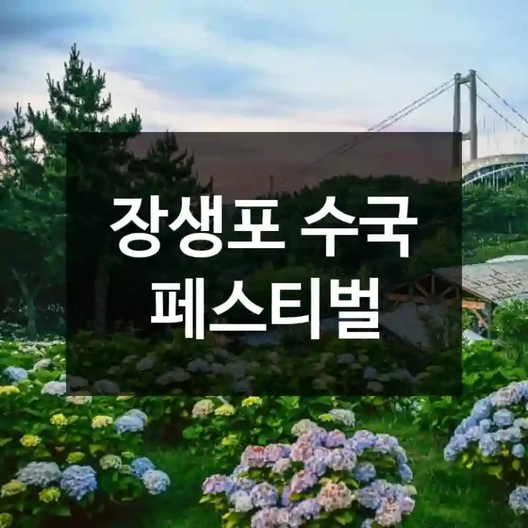 장생포 수국 페스티벌