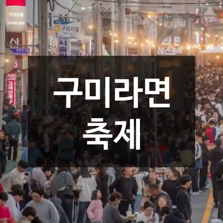 구미라면 축제