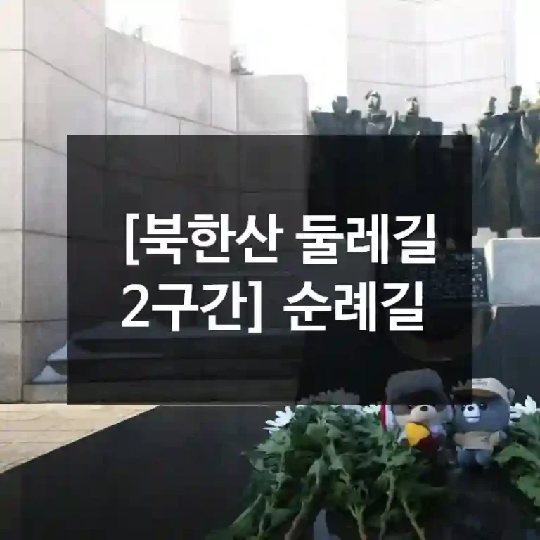[북한산 둘레길 2구간] 순례길