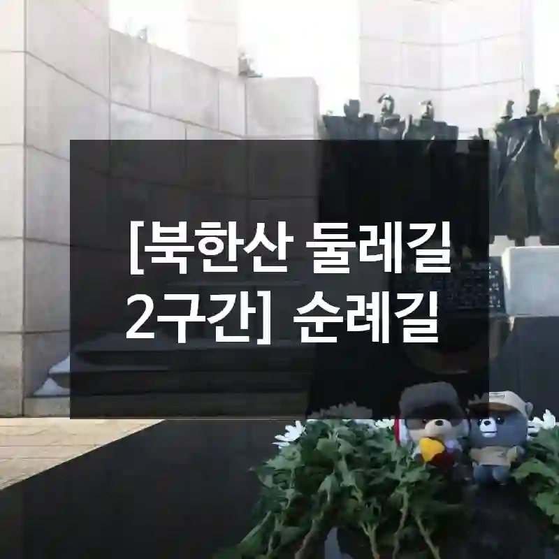 [북한산 둘레길 2구간] 순례길