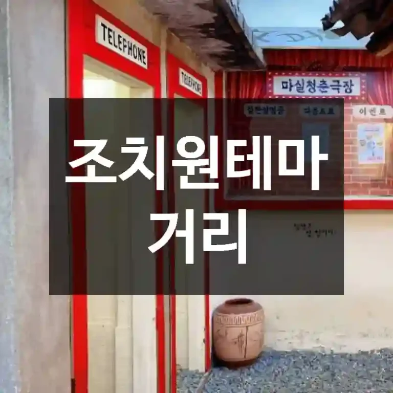 조치원테마거리