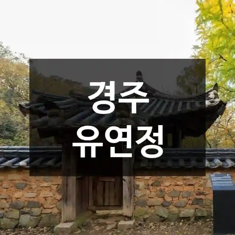 경주 유연정