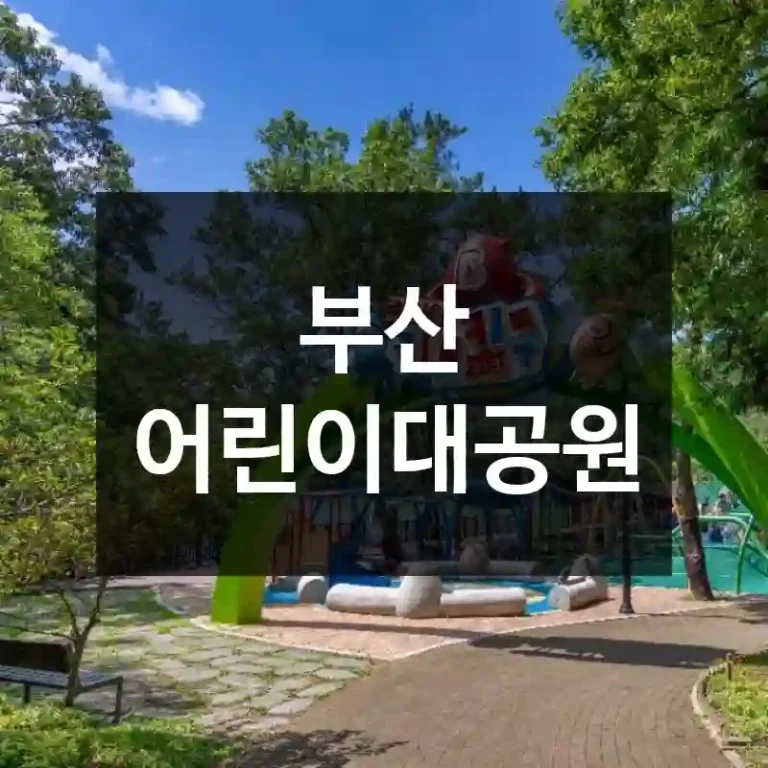 부산 어린이대공원