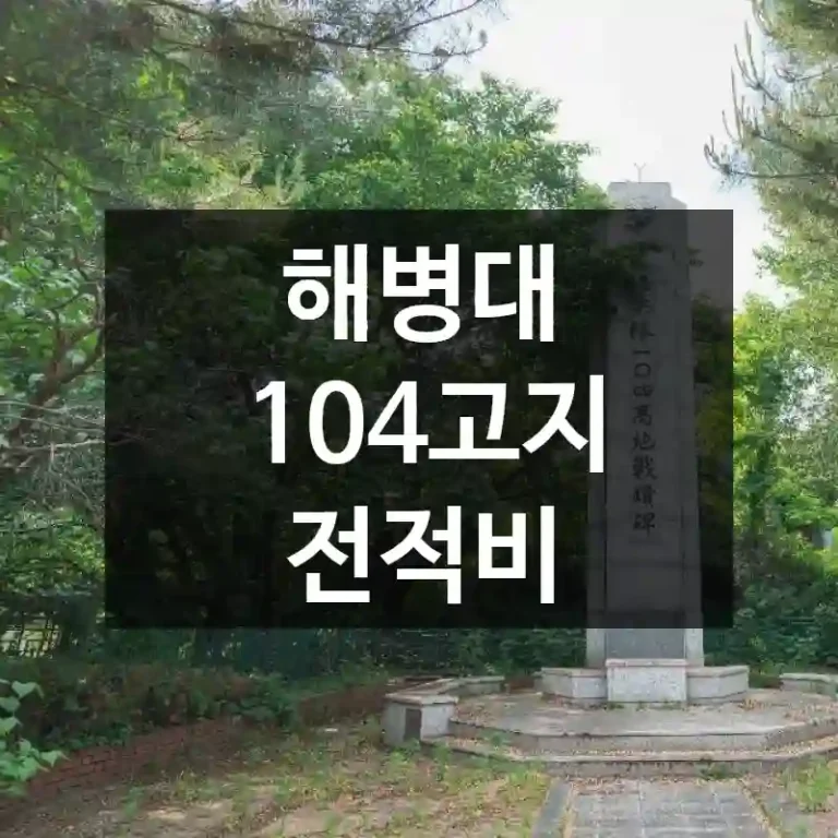 해병대 104고지 전적비