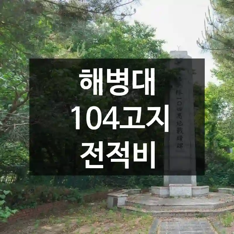 해병대 104고지 전적비