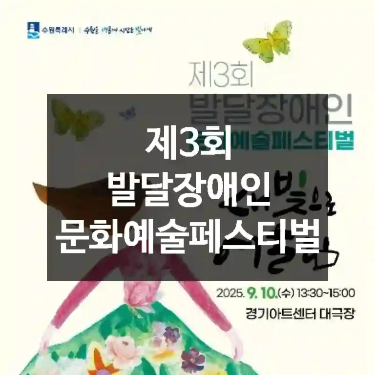제3회 발달장애인 문화예술페스티벌