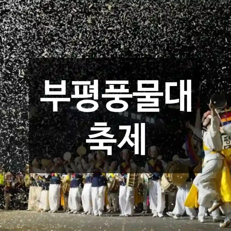 부평풍물대축제