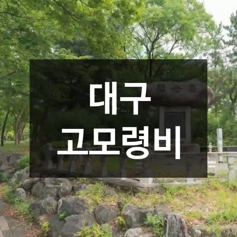 대구 고모령비
