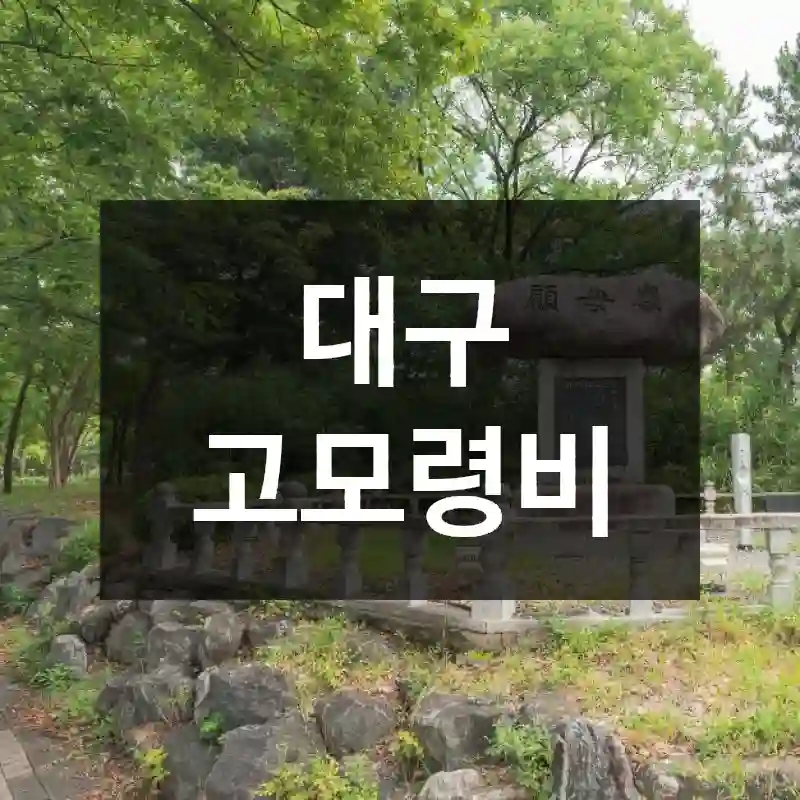 대구 고모령비