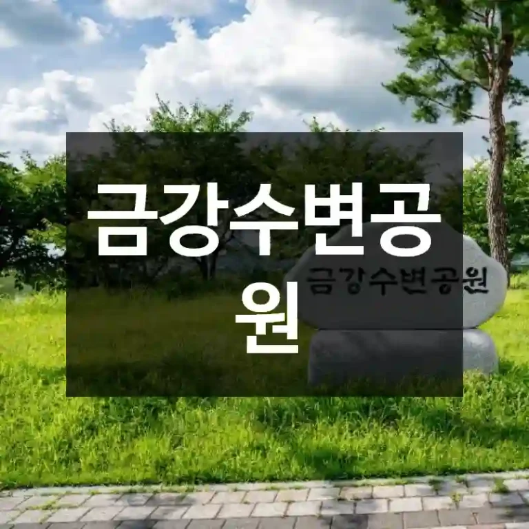 금강수변공원