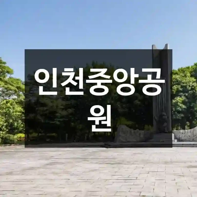 인천중앙공원
