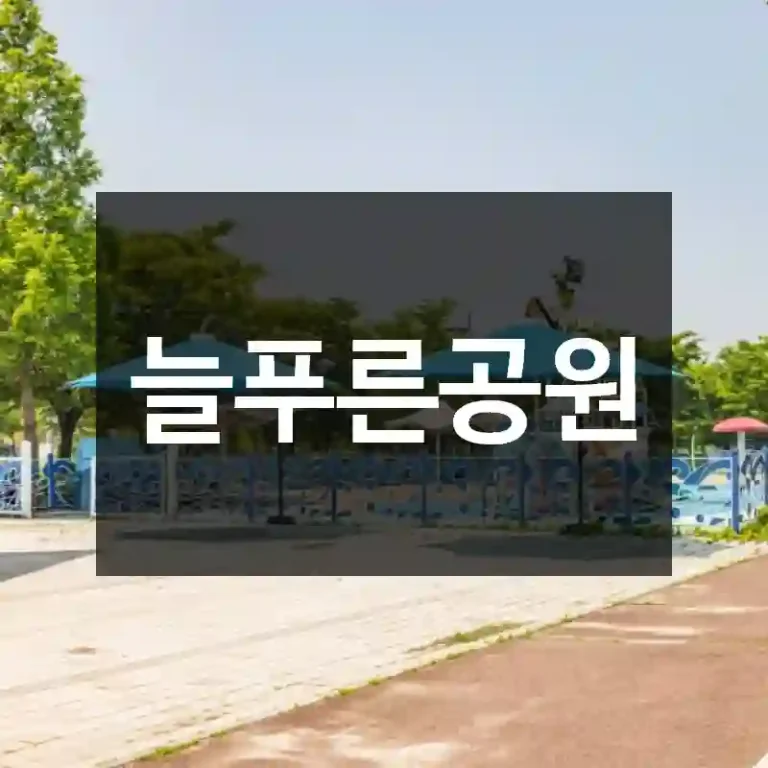 늘푸른공원