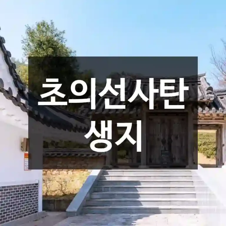 초의선사탄생지