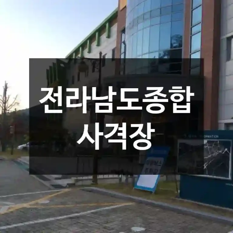 전라남도종합사격장