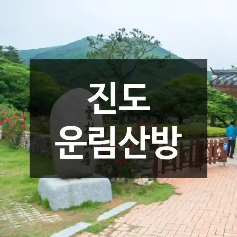 진도 운림산방