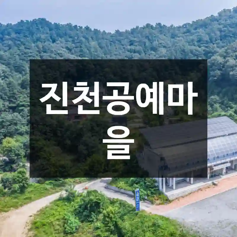 진천공예마을