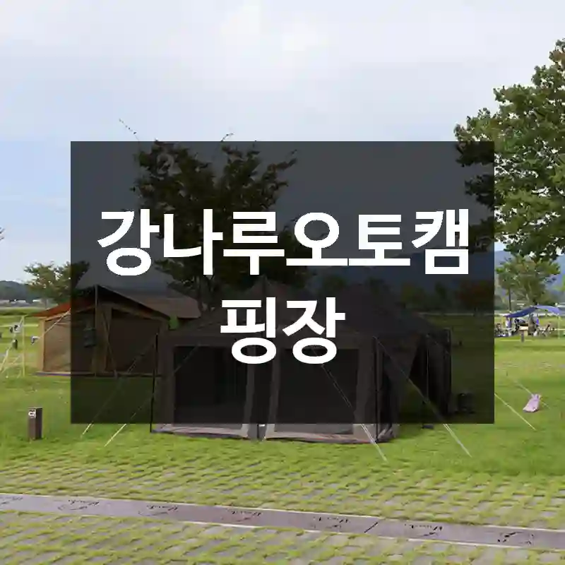 강나루오토캠핑장