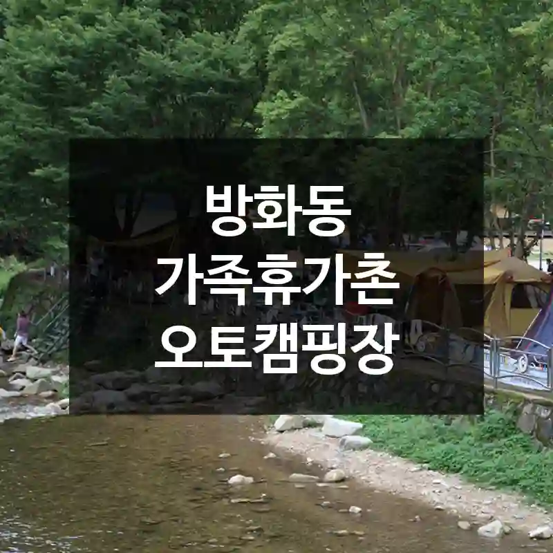 방화동 가족휴가촌 오토캠핑장