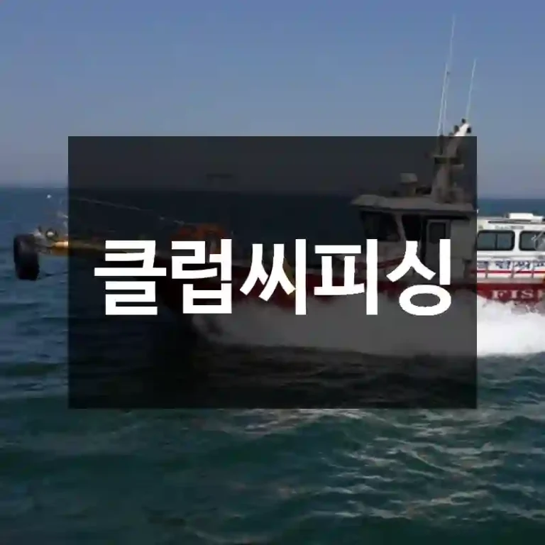 클럽씨피싱