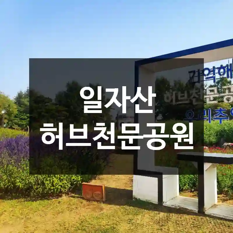 일자산 허브천문공원