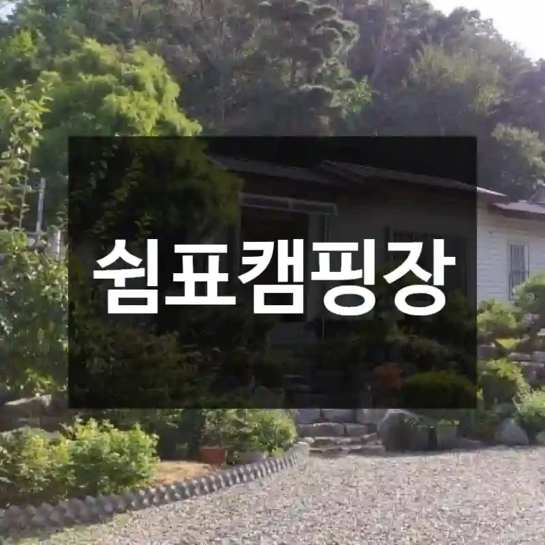 쉼표캠핑장