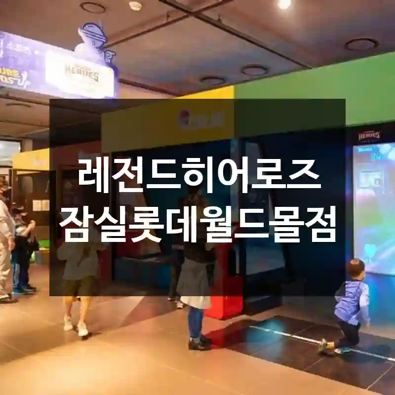 레전드히어로즈 잠실롯데월드몰점