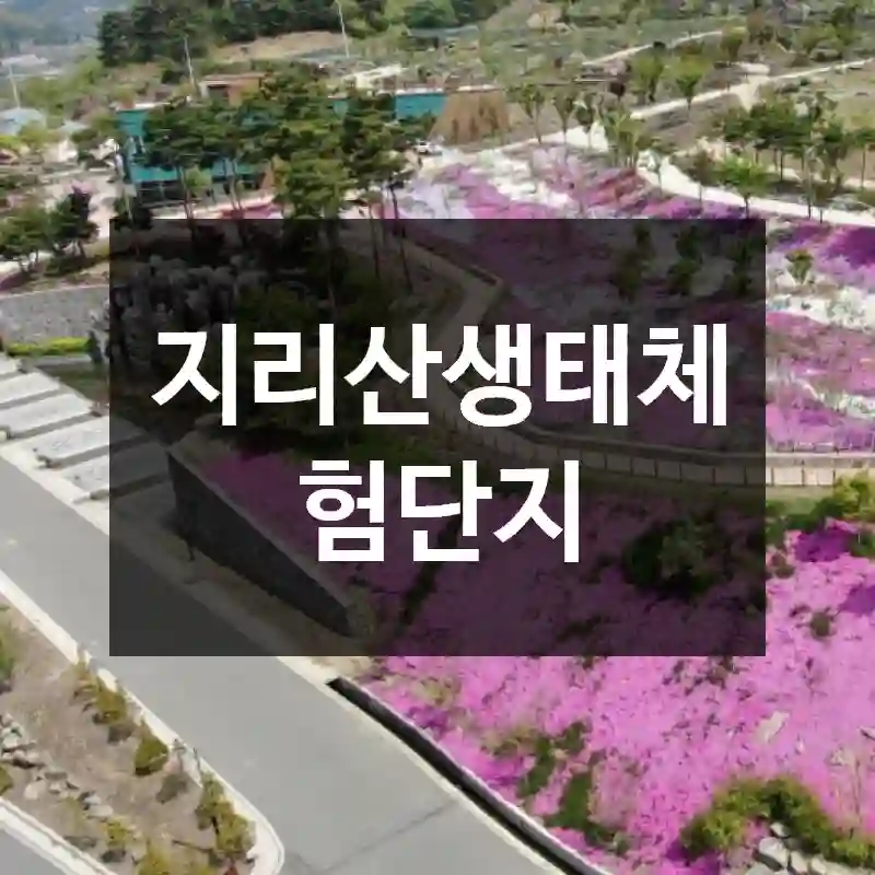 지리산생태체험단지