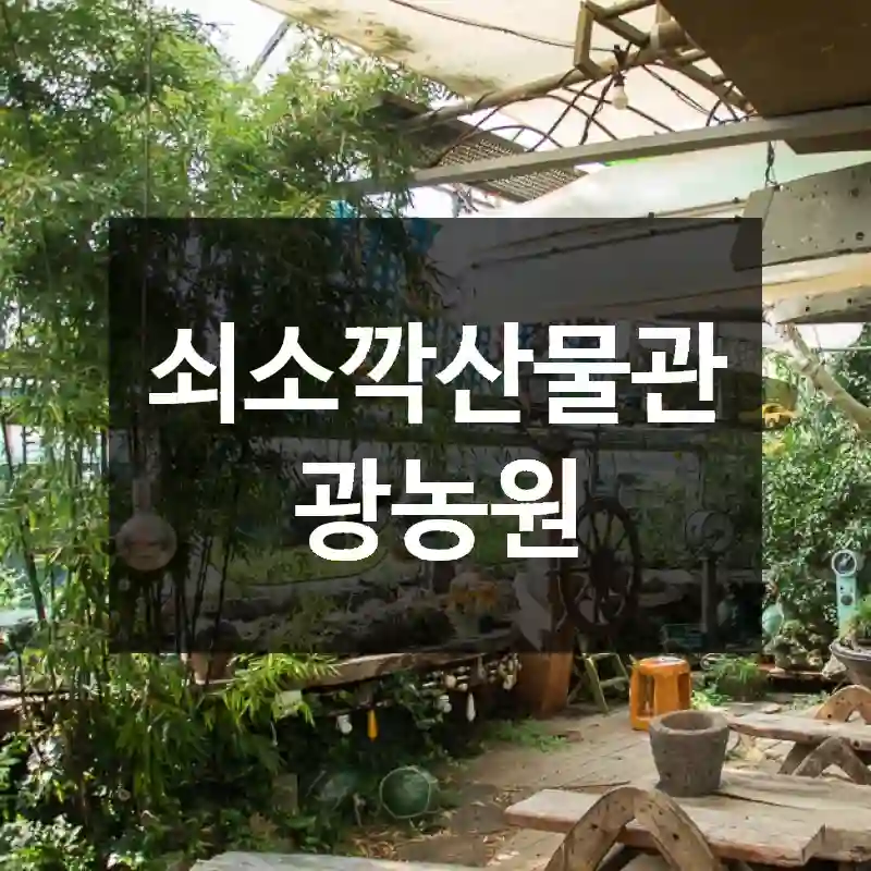 쇠소깍산물관광농원