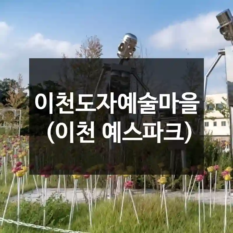 이천도자예술마을 (이천 예스파크)