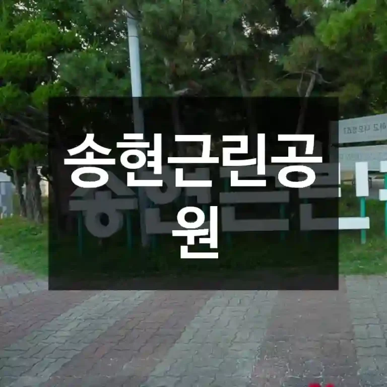 송현근린공원