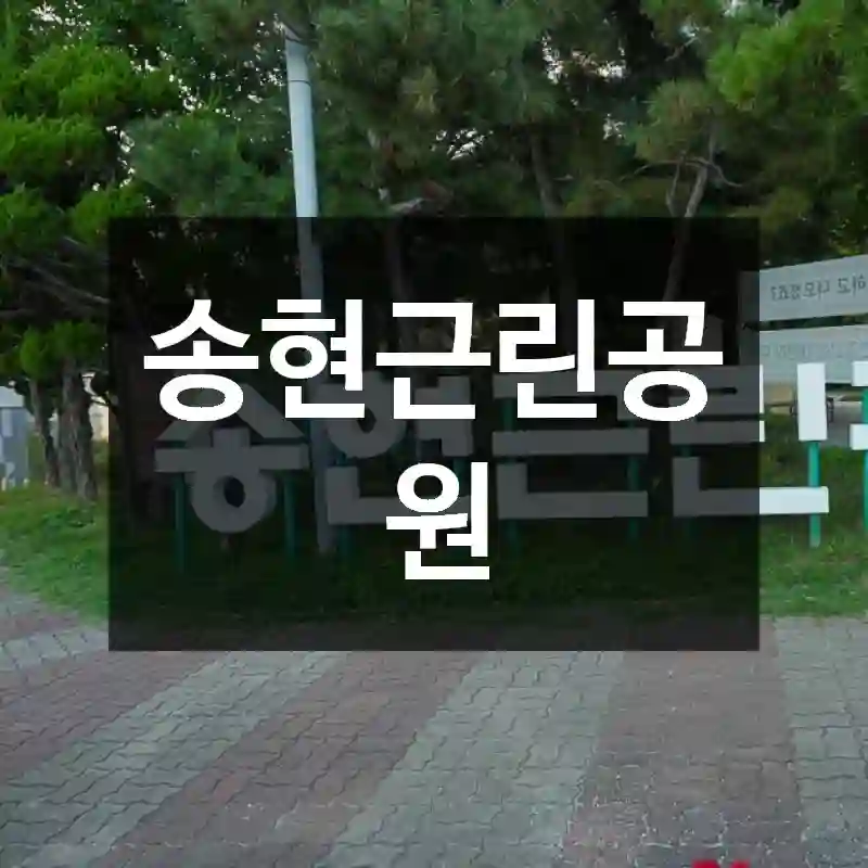 송현근린공원