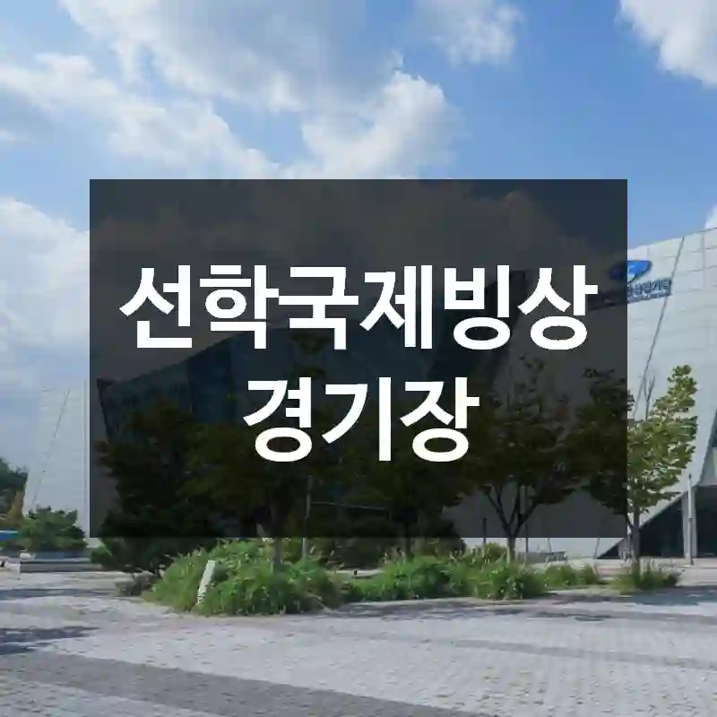 선학국제빙상경기장