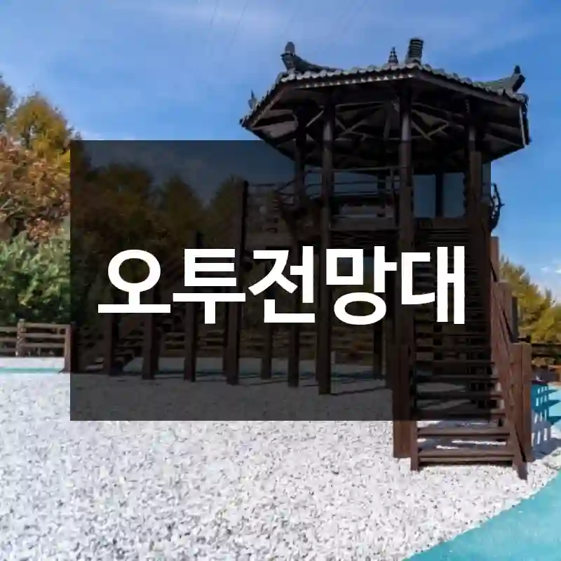 오투전망대