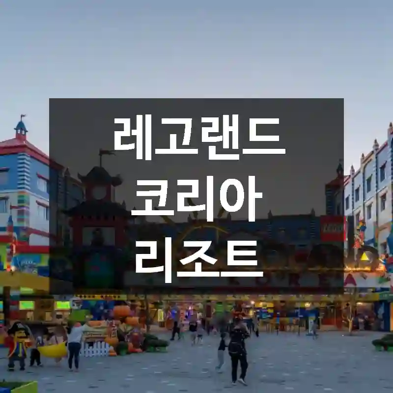 레고랜드 코리아 리조트