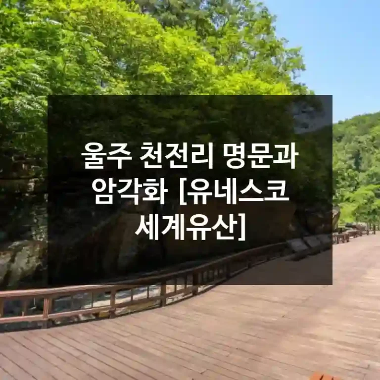 울주 천전리 명문과 암각화 [유네스코 세계유산]
