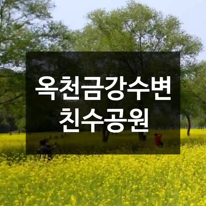 옥천금강수변 친수공원