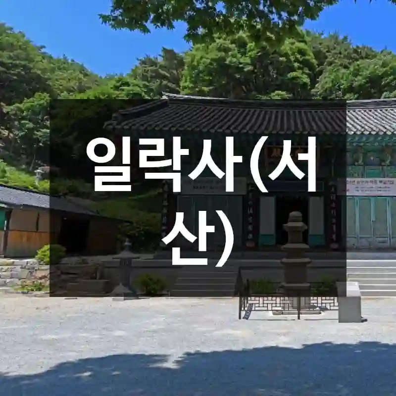일락사(서산)