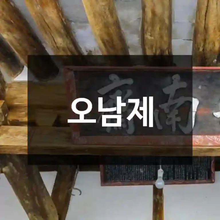 오남제