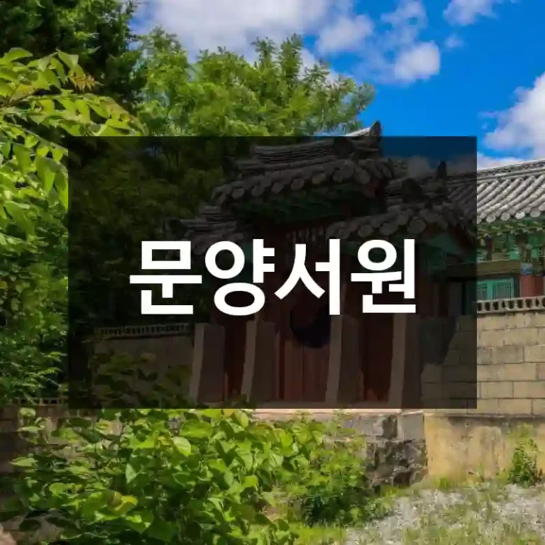 문양서원