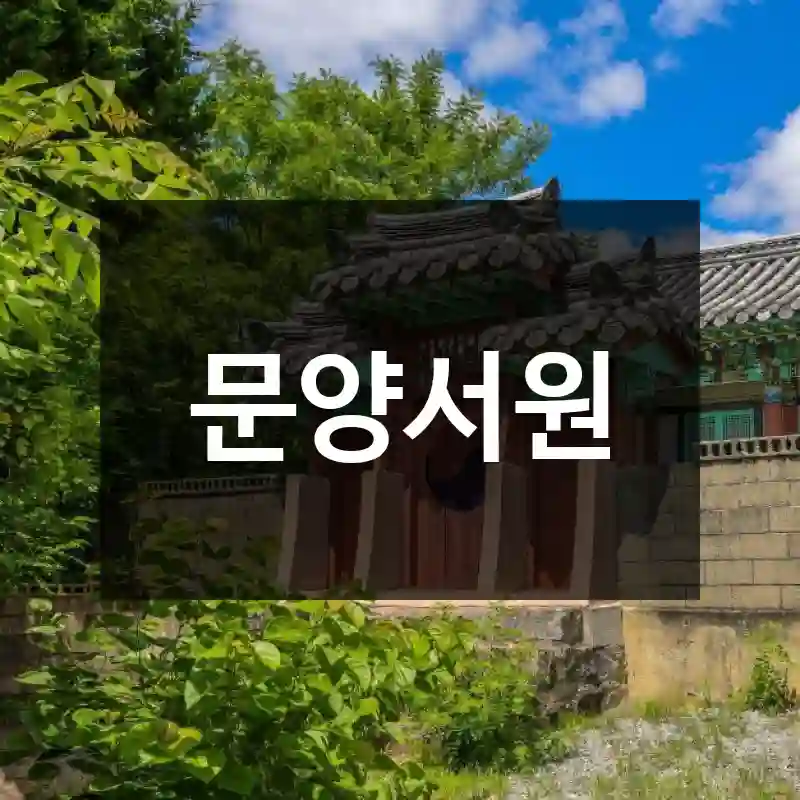 문양서원