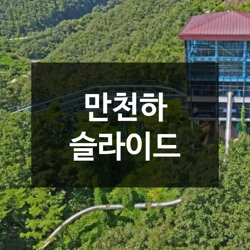 만천하 슬라이드