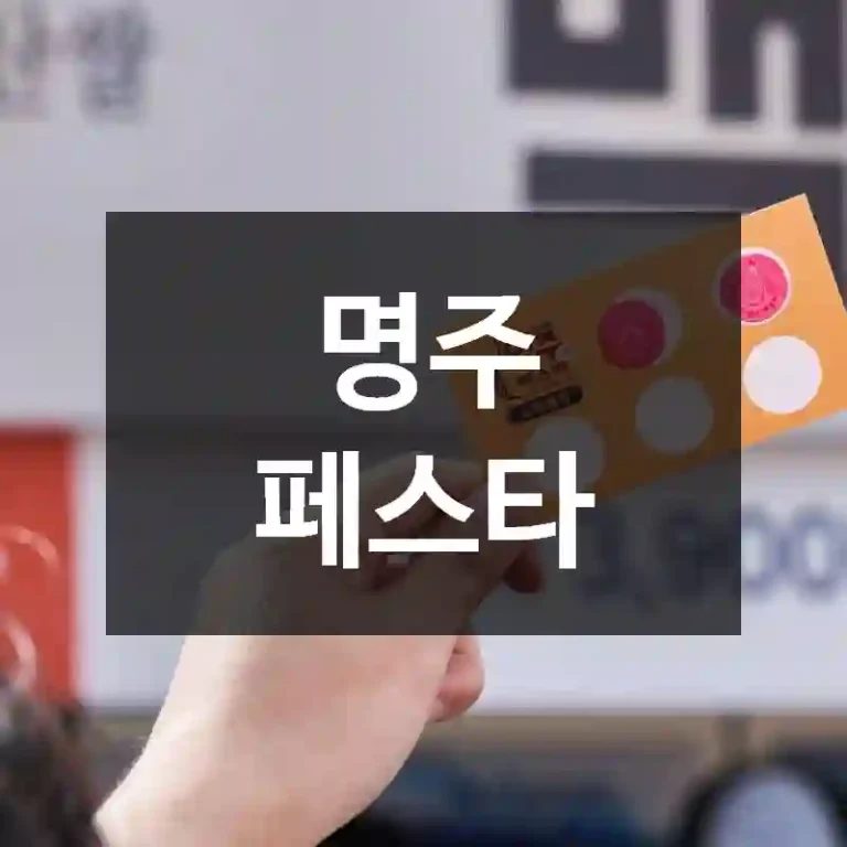 명주 페스타