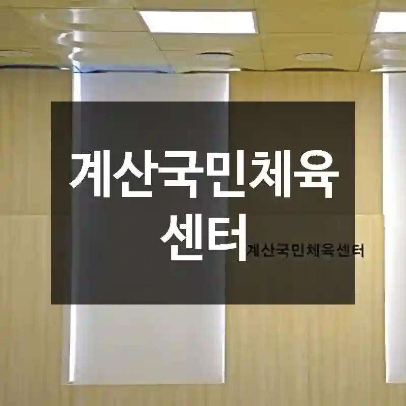 계산국민체육센터