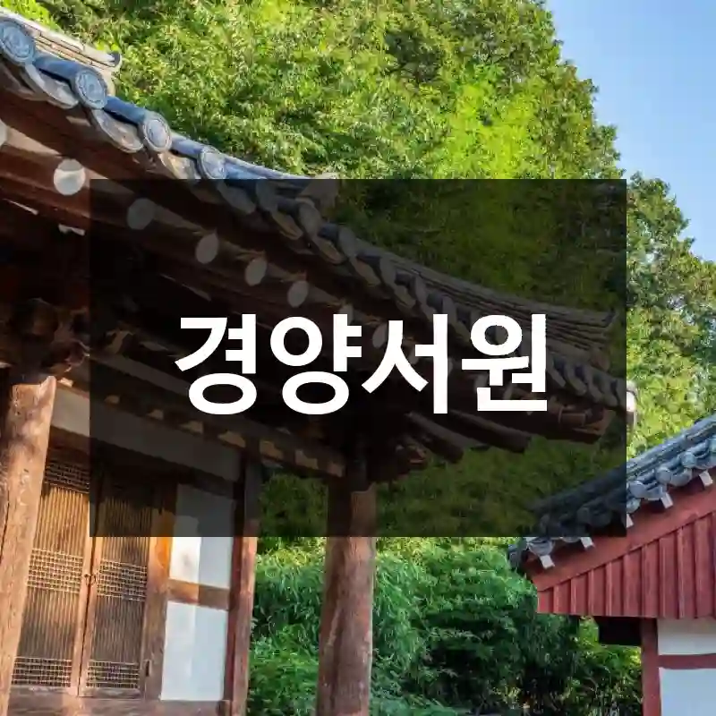 경양서원